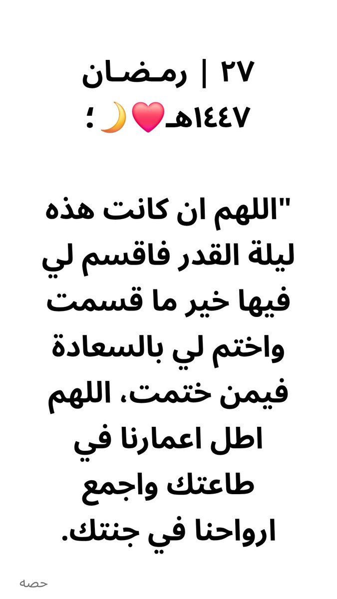 ashlliyWL's tweet photo. ٢٧ | رمـضـان ١٤٤٧هـ❤️🌙؛

"ﺍﻟﻠﻬﻢ ﺍﻥ ﻛﺎﻧﺖ ﻫﺬﻩ ﻟﻴﻠﺔ ﺍﻟﻘﺪﺭ ﻓﺎﻗﺴﻢ ﻟﻲ ﻓﻴﻬﺎ ﺧﻴﺮ ﻣﺎ ﻗﺴﻤﺖ ﻭﺍﺧﺘﻢ ﻟﻲ ﺑﺎﻟﺴﻌﺎﺩﺓ ﻓﻴﻤﻦ ﺧﺘﻤﺖ، اﻟﻠﻬﻢ اطل اعمارنا في طاعتك واجمع ارواحنا في جنتك. https://t.co/S0zSEwqrrf