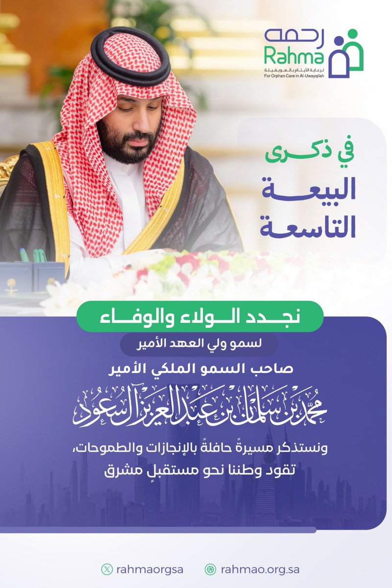 "تسع سنوات من النماء والعز والتمكين. 🇸🇦
في #ذكرى_بيعة_ولي_العهد التاسعة، نجدد الولاء لسيدي الأمير محمد بن سلمان، سائلين الله لوطننا دوام المجد والرفعة.