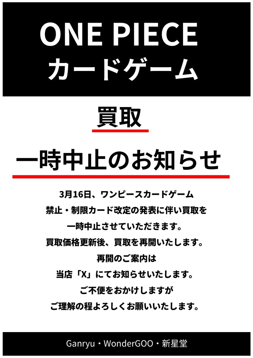 ワンピース[即買い不可] 買取一時中止のお知らせ】 本日ワンピースカードゲームの禁止改定に