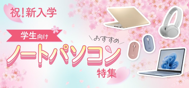 新入生の皆さま? パソコンの準備は完璧ですか？ 買い忘れていた方や 