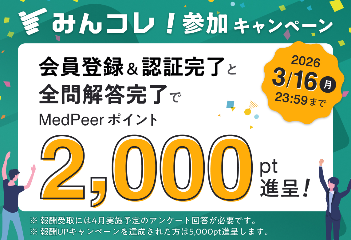 minkore_PR's tweet photo. 締切まで残り🕛12時間‼️

🎁#みんコレ 参加キャンペーン【2,000pt】 
https://t.co/Uelc7JXuD0

達成条件は
✅️medパス登録
✅️A〜F全問解答入力
✅️本人確認

https://t.co/NBYmYevqYJ
学生証又は受験票での本人確認まだ間に合います！  

#120回国試 #120回医師国家試験 https://t.co/JF6fLxaunZ