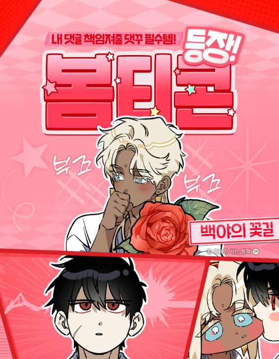 백야의 꽃길 봄티콘 받아가세요~^0^)b
bomtoon.com/event/White_Ni…