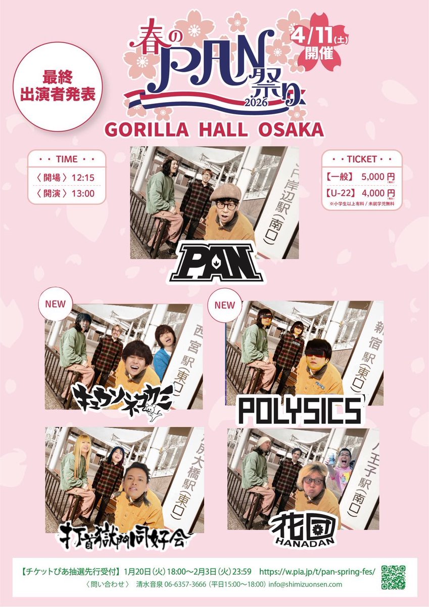 54_Adventure's tweet image. 🌸🌸🌸春のPAN祭り2026 🌸🌸🌸

先週タイムテーブルが発表されましたね

たくさんの反応や拡散本当にありがとうございます
今週もPAN祭りに向けラジオや広告がありますのでお楽しみにっ

🎫チケット販売中🎫
shimizuonsen.com/schedule/detai…

#春のPAN祭り
#ロクラジ
#JR大阪駅
#花団怒られたらいいのに