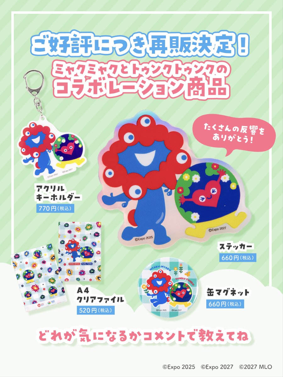 ✨#トゥンクトゥンク と#ミャクミャク コラボ商品✨ ご好評につき再販