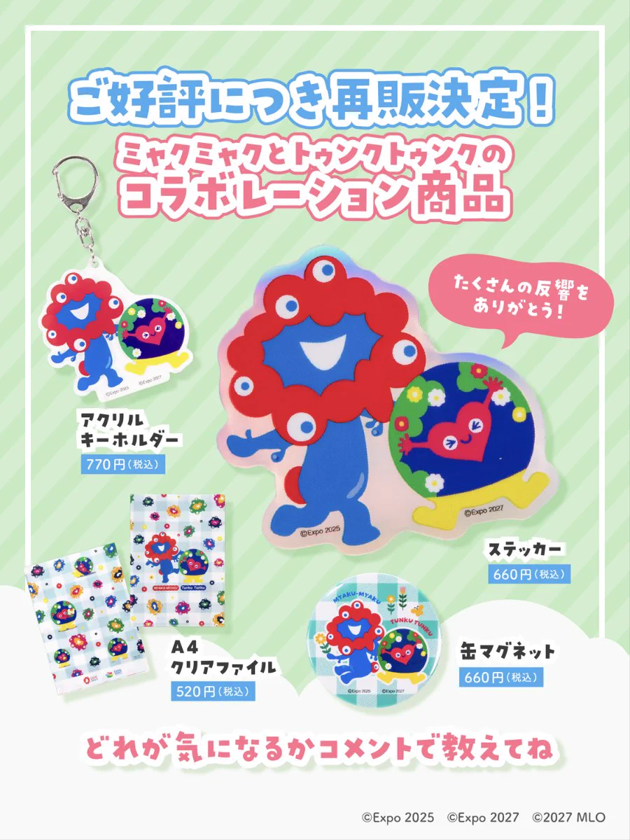 エ*キ様 ミャクミャク 非売品 芸大グループ（レア品） エ*キ様 ミャクミャク 非売品 芸大グループ（レア品） 2027年国際園芸