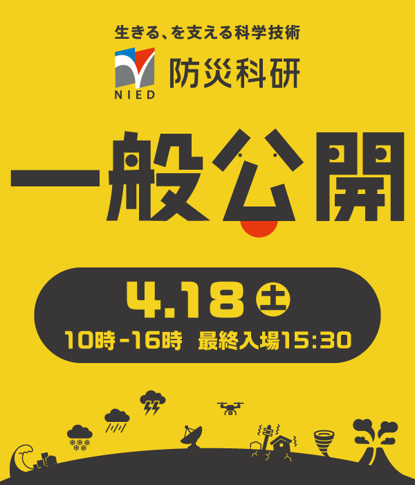 防災科研　一般公開 tweet media