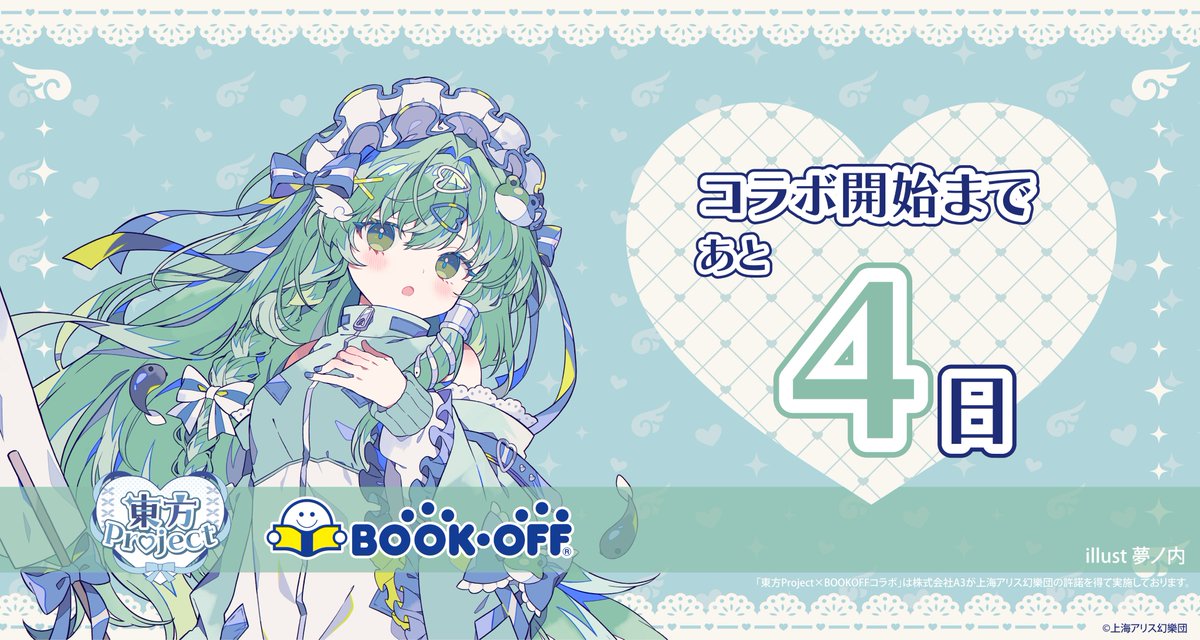 🩵『#東方Project』× BOOKOFF第5弾🪽

コラボ開始まであと4日❣️

コラボを記念して
6店舗にてキャラクターパネルを展示予定

#東風谷早苗 は 258号イオン桑名店 に設置いたします
bookoff.co.jp/shop/shop20463…

詳細はこちら👇
bookoff.co.jp/buy/anime/new_…

#東方Project