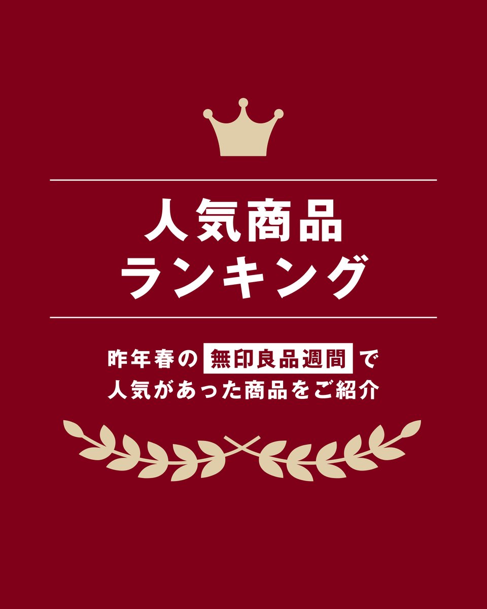 昨年春に開催した『無印良品週間』で、人気があった商品をランキングに