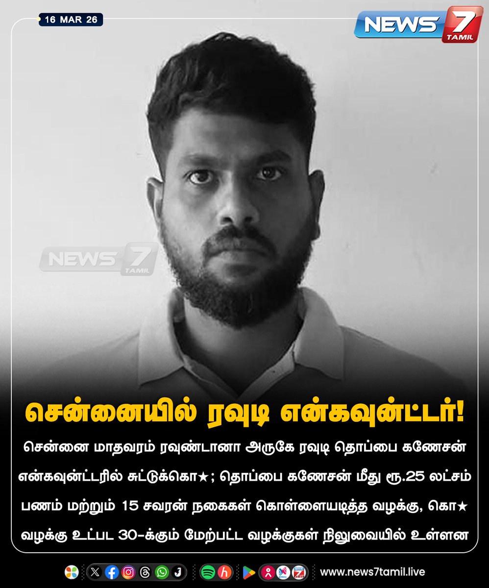 news7tamil's tweet image. சென்னையில் ரவுடி என்கவுன்ட்டர்!

#Chennai | #Madhavaram | #TNPolice | #Encounter | #LatestNews