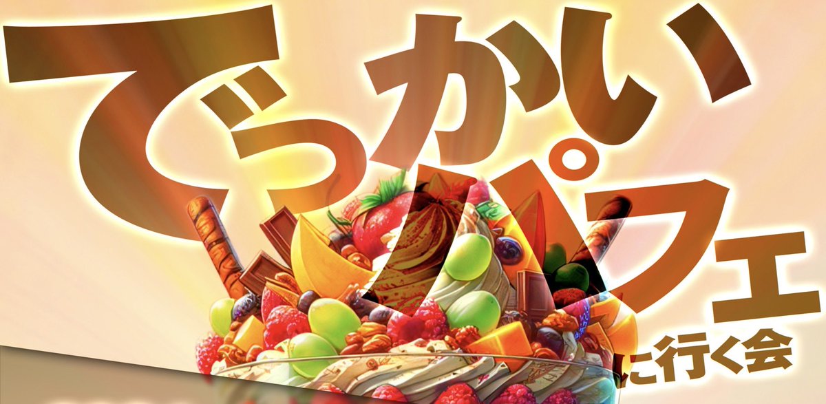 HKD_helloken's tweet photo. でっかいパフェに行こうって言い出しっぺなのはいっつも君だし🍓

モーニング娘。'23の『なんざんしょ そうざんしょ』の歌詞から着想を得て、雪印パーラーのデカすぎるパフェにみんなで挑戦しました🥄

こんな面白い思いつきが即イベントになるのもキタハロの魅力✨

キタハロが気になった方はDMまで！ https://t.co/VQRoRBgEnA