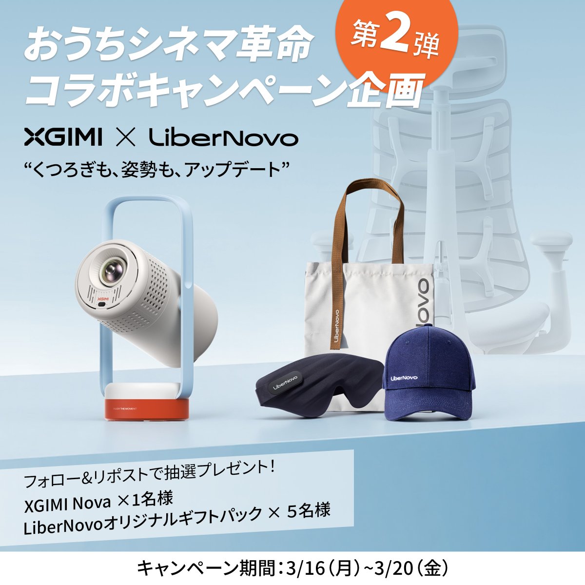libernovo_japan's tweet photo. 🎬 「おうちシネマ革命」
コラボ抽選キャンペーン 第2⃣弾 開催！❤️‍🔥

おうち時間を、もっと快適に。
くつろぎも、姿勢もアップデートしませんか？

おうちで本格シネマ体験🍿👀
大画面で映画や映像を楽しめる
XGIMI Nova プロジェクターが当たるチャンス📽️

🎁応募方法
①@libernovo_japanと @Xgimi_Japanアカウントをフォロー
②この投稿をリポスト

💡いいね＆コメントで当選確率UP！🆙