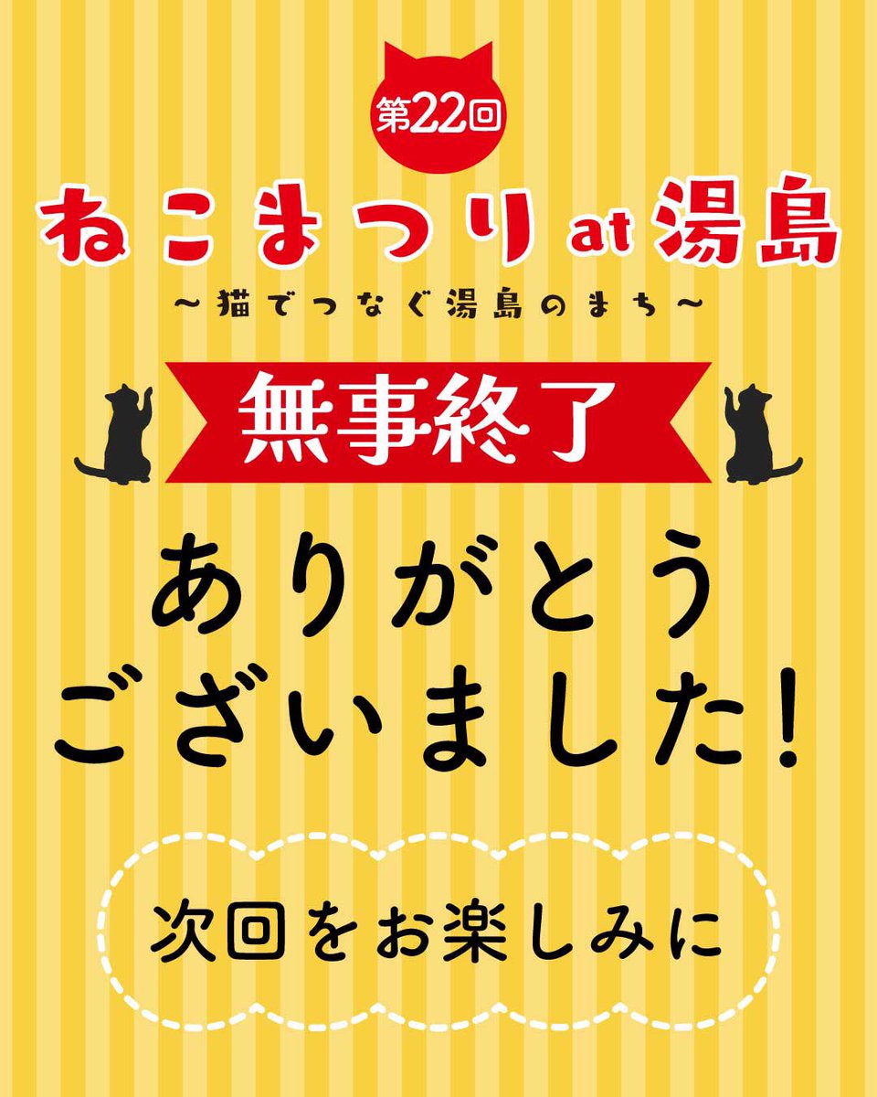 第22回 #ねこまつりat湯島 無事終了🐾 
たくさんのご参加
ありがとうございました！！

📸フォトコンにも多数のご応募感謝です。  次回（9月予定）のモデル猫さんは応募作品から選考🐱

SNSでは期間外もお知らせや #ねこまつりフェス 出展募集情報を発信📢
  フォローしてチェックしてくださいね😺