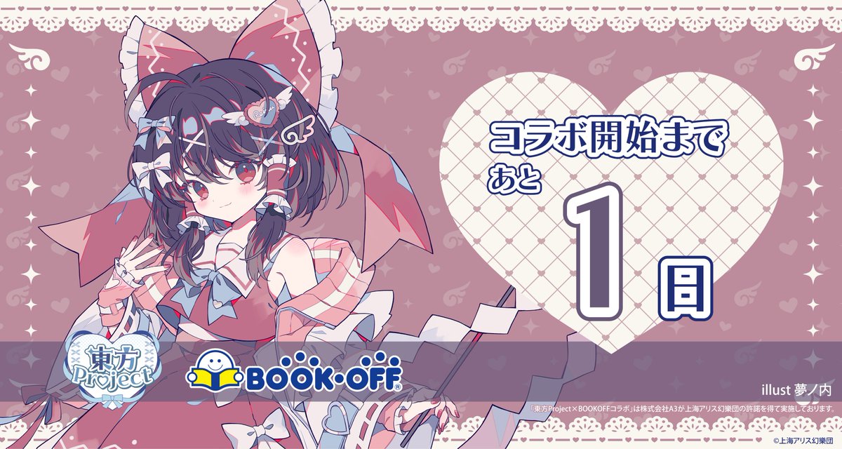 🩵『#東方Project』× BOOKOFF第5弾🪽 コラボ開始まであと1日