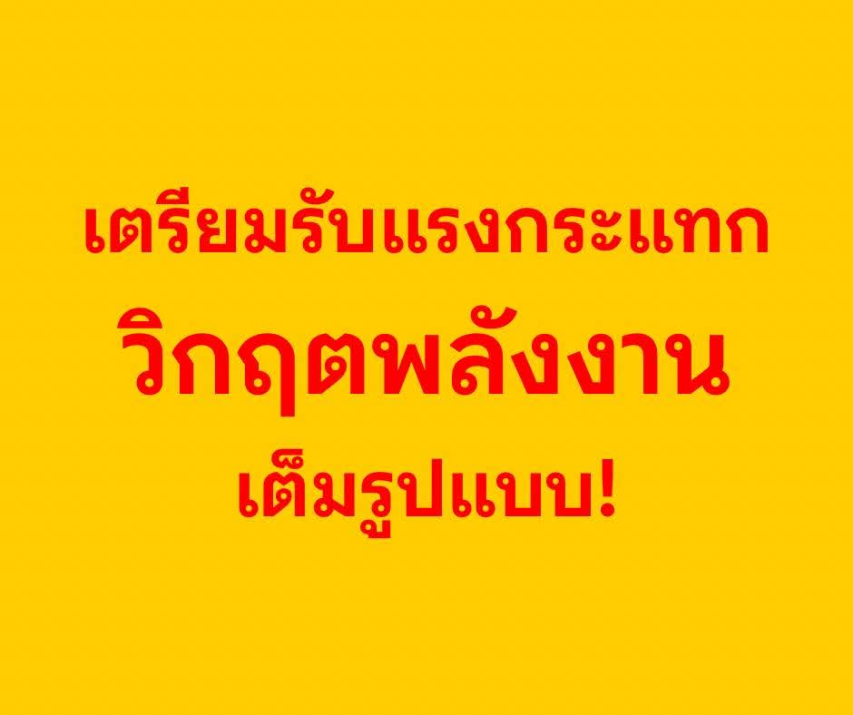 skongki2000's tweet photo. ค่อนข้างชัดขึ้นเรื่อยๆ แล้วครับว่า เราอาจจะได้เห็นวิกฤตพลังงาน หรือ oil shock ครั้งที่สามในประวัติศาสตร์โลก

สงครามอิหร่านกำลังแย่ลง และกำลังเคลื่อนจากความขัดแย้งทางทหารแบบจำกัด ไปสู่สิ่งที่มีลักษณะเป็น สงครามยืดเยื้อที่เริ่มลากทั้งภูมิภาค เศรษฐกิจพลังงาน และเส้นทางเดินเรือของโลกเข้ามาเกี่ยวข้องมากขึ้น

แย่ลง เพราะมีสามเรื่องเกิดขึ้นพร้อมกันในช่วงเวลาใกล้กันมาก 

เรื่องแรกคือฝั่งสหรัฐฯ และอิสราเอลยังเดินหน้าโจมตีต่อ และยังมีการขู่โจมตีเพิ่ม โดยเฉพาะเป้าหมายสำคัญอย่าง Kharg Island ซึ่งเป็นศูนย์กลางการส่งออกน้ำมันหลักของอิหร่าน 

เรื่องที่สองคืออิหร่านไม่ได้ส่งสัญญาณถอย แต่ตอบโต้ด้วยโดรน ขีปนาวุธ และการกดดันเส้นทางพลังงานในอ่าวเปอร์เซีย 

และเรื่องที่สามคือความพยายามหยุดยิงยังไม่เดินหน้า เพราะทั้งวอชิงตันและเตหะรานยังไม่ยอมถอยจากเงื่อนไขหลักของตัวเอง

ถ้ามองในเชิงยุทธศาสตร์ ผมคิดว่าสงครามตอนนี้กำลังเปลี่ยนจาก การปะทะตรงระหว่างรัฐ ไปสู่สิ่งที่นักวิเคราะห์เรียกว่า สงครามบั่นทอนกำลัง หรือ war of attrition กล่าวคือทั้งสองฝ่ายพยายามทำให้ฝ่ายตรงข้าม “เสียต้นทุนมากขึ้นเรื่อยๆ” ฝั่งอิหร่านพยายามใช้พลังงาน การเดินเรือ และความไม่แน่นอนของภูมิภาคเป็นเครื่องมือเพิ่มแรงกดดันต่อโลก ขณะที่ฝั่งสหรัฐฯ และอิสราเอลพยายามกดความสามารถทางทหารและโลจิสติกส์ของอิหร่านให้หนักขึ้น หลายสำนักข่าววิเคราะห์ตรงกันว่าอิหร่านกำลังเล่นเกม ยืดศึกและเพิ่มต้นทุนให้ระบบเศรษฐกิจโลก โดยเฉพาะผ่านเส้นทางพลังงาน

จุดที่น่ากังวลจริงๆ ไม่ใช่แค่จำนวนการโจมตีที่เพิ่มขึ้น แต่คือ สนามรบกำลังขยายออกเป็นสามชั้นพร้อมกัน 

ชั้นแรกคือภายในอิหร่านเอง ซึ่งยังมีการโจมตีฐานทัพและโครงสร้างทางทหาร ชั้นที่สองคือพื้นที่อ่าวเปอร์เซียและประเทศเพื่อนบ้าน ซึ่งเป็นศูนย์กลางพลังงานของโลก และชั้นที่สามคือทะเลหรือเส้นทางพลังงานโลก เราเริ่มเห็นทั้งการโจมตีใกล้โครงสร้างพลังงาน การโจมตีเรือสินค้าและเรือบรรทุกน้ำมัน รวมถึงแรงกดดันต่อท่าเรือสำคัญของภูมิภาค

ประเด็นที่โลกจับตามากที่สุดตอนนี้คือ ช่องแคบฮอร์มุซ เพราะนี่ไม่ใช่แค่จุดยุทธศาสตร์ทางทหาร แต่เป็นคอขวดพลังงานของโลกจริงๆ ปกติแล้วน้ำมันและ LNG ประมาณหนึ่งในห้าของโลกต้องผ่านช่องแคบนี้ และตอนนี้การเดินเรือผ่านพื้นที่นี้เริ่ม หยุดชะงักอย่างมีนัยสำคัญ แม้จะยังไม่ใช่การปิดเต็มรูปแบบ แต่ในทางปฏิบัติความเสี่ยงของการขนส่งพลังงานได้เพิ่มขึ้นมาก จนบริษัทเดินเรือหลายแห่งเริ่มหลีกเลี่ยงพื้นที่

อีกสัญญาณหนึ่งที่ทำให้สถานการณ์ดูไม่น่าจะคลี่คลายในเร็วๆ นี้คือ ยังไม่มีทางลงทางการทูตที่ชัดเจน แม้จะมีความพยายามไกล่เกลี่ยจากหลายประเทศ แต่ทั้งสองฝ่ายยังยืนอยู่ในจุดของตัวเอง ดังนั้นในช่วงนี้ สิ่งที่โลกกำลังเห็นจึงไม่ใช่การเตรียมเจรจา แต่เป็นการวัดกันว่า ใครจะทนต้นทุนของสงครามได้นานกว่ากัน ทั้งในเชิงทหาร การเมือง และเศรษฐกิจ

ถ้าสรุปให้สั้นที่สุด ผมคิดว่าสถานการณ์ตอนนี้คือ สงครามกำลังลึกขึ้น กว้างขึ้น และแพงขึ้นสำหรับทั้งโลก โดยเฉพาะผ่านราคาพลังงาน การค้าโลก และความเสี่ยงทางภูมิรัฐศาสตร์

สิ่งที่ต้องจับตาในช่วง 48–72 ชั่วโมงข้างหน้า มีสามเรื่องครับ หนึ่ง จะมีการโจมตีโครงสร้างพลังงานขนาดใหญ่เพิ่มหรือไม่ สอง การจัดกองเรือคุ้มกันเพื่อเปิดเส้นทางฮอร์มุซจะเกิดขึ้นจริงไหม และสาม อิหร่านจะยกระดับการตอบโต้ไปยังประเทศอ่าวเปอร์เซียเพิ่มเติมหรือไม่ ถ้าสามเรื่องนี้เกิดขึ้นพร้อมกัน ภาพของสงครามอาจขยับจาก สงครามภูมิภาค ไปสู่ วิกฤตพลังงานโลกเต็มรูปแบบ

และสิ่งที่เริ่มเห็นแล้วในประเทศไทยก็คือ ผลกระทบเริ่มสะท้อนลงมาถึงชีวิตประจำวันของคนไทย หลายพื้นที่เริ่มมีภาพประชาชนไปต่อแถวเติมน้ำมันตามปั๊ม เพราะกังวลว่าราคาจะปรับขึ้นอีก บางปั๊มจำกัดการเติมแค่ 500 บาท นี่เป็นสัญญาณทางจิตวิทยาที่สำคัญว่าผู้คนเริ่มรับรู้ถึงความเสี่ยงของวิกฤตพลังงาน

หน่วยงานรัฐเองก็เริ่มออกมาเตือนว่า ถ้าสถานการณ์ยืดเยื้อ เราอาจได้เห็น แรงกดดันเงินเฟ้อกลับมาในรูปแบบเต็ม เพราะพลังงานเป็นต้นทุนของทั้งระบบเศรษฐกิจ ตั้งแต่การขนส่ง อาหาร ไปจนถึงค่าครองชีพ

เพราะฉะนั้นในช่วงนี้ สิ่งสำคัญสำหรับประชาชนก็คือ ต้องเริ่มระวังการใช้จ่ายและเตรียมรับมือกับต้นทุนชีวิตที่อาจสูงขึ้น 

สงครามครั้งนี้อาจอยู่ไกลจากประเทศไทยในเชิงภูมิศาสตร์ แต่ในโลกที่พลังงานเชื่อมโยงกันหมด ผลกระทบของมันอาจมาถึงกระเป๋าเงินของเราทุกคนเร็วกว่าที่คิดครับ

Cr.The Secret Sauce