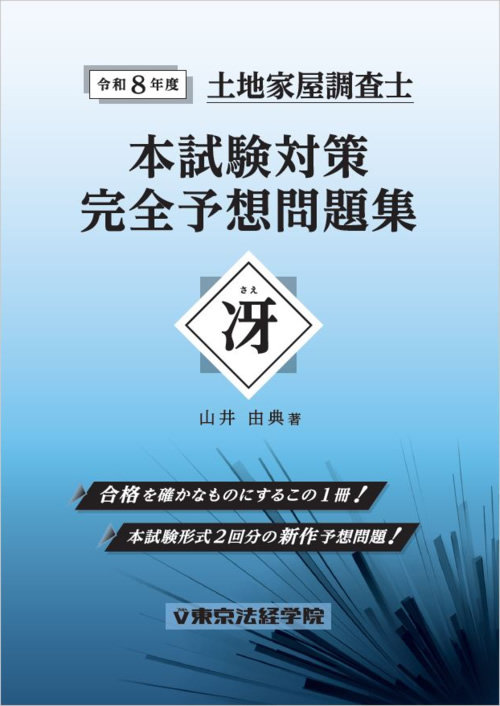 限定300冊』絶賛発売中🙋‼️ 【土地家屋調査士 直販教材】 令和8