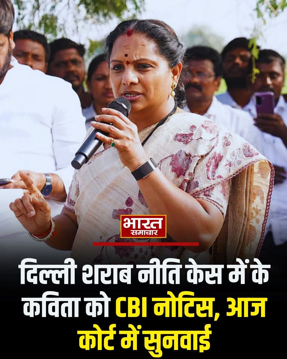 bstvlive's tweet photo. दिल्ली शराब नीति केस में के कविता को CBI नोटिस, आज कोर्ट में सुनवाई।
#DelhiLiquorPolicy #KavithaCBINotice #CBIInvestigation #CourtHearing #DelhiPolitics #LiquorScam #PoliticalCase https://t.co/nSm1zls4og