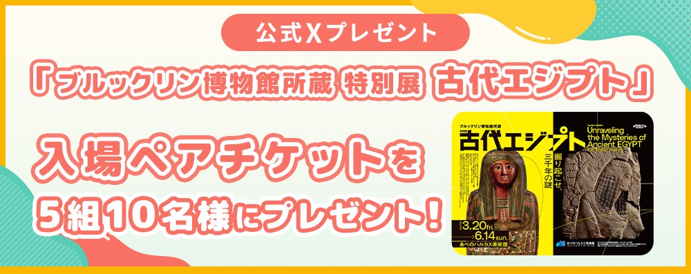 ytv_nobishiro's tweet photo. 🎁プレゼント企画🎁
／
ブルックリン博物館所蔵
特別展 古代エジプト
入場ペアチケット
＼
を５組１０名様にプレゼント✨
※あべのハルカス美術館会場で利用可能

⬇️応募方法はこちら⬇️
①@ytv_nobishiro をフォロー
②このポストをリポスト

締切：3/18(水)23:59まで
当選者にはDMにてご連絡します📩 https://t.co/lYjPhIa5Xg