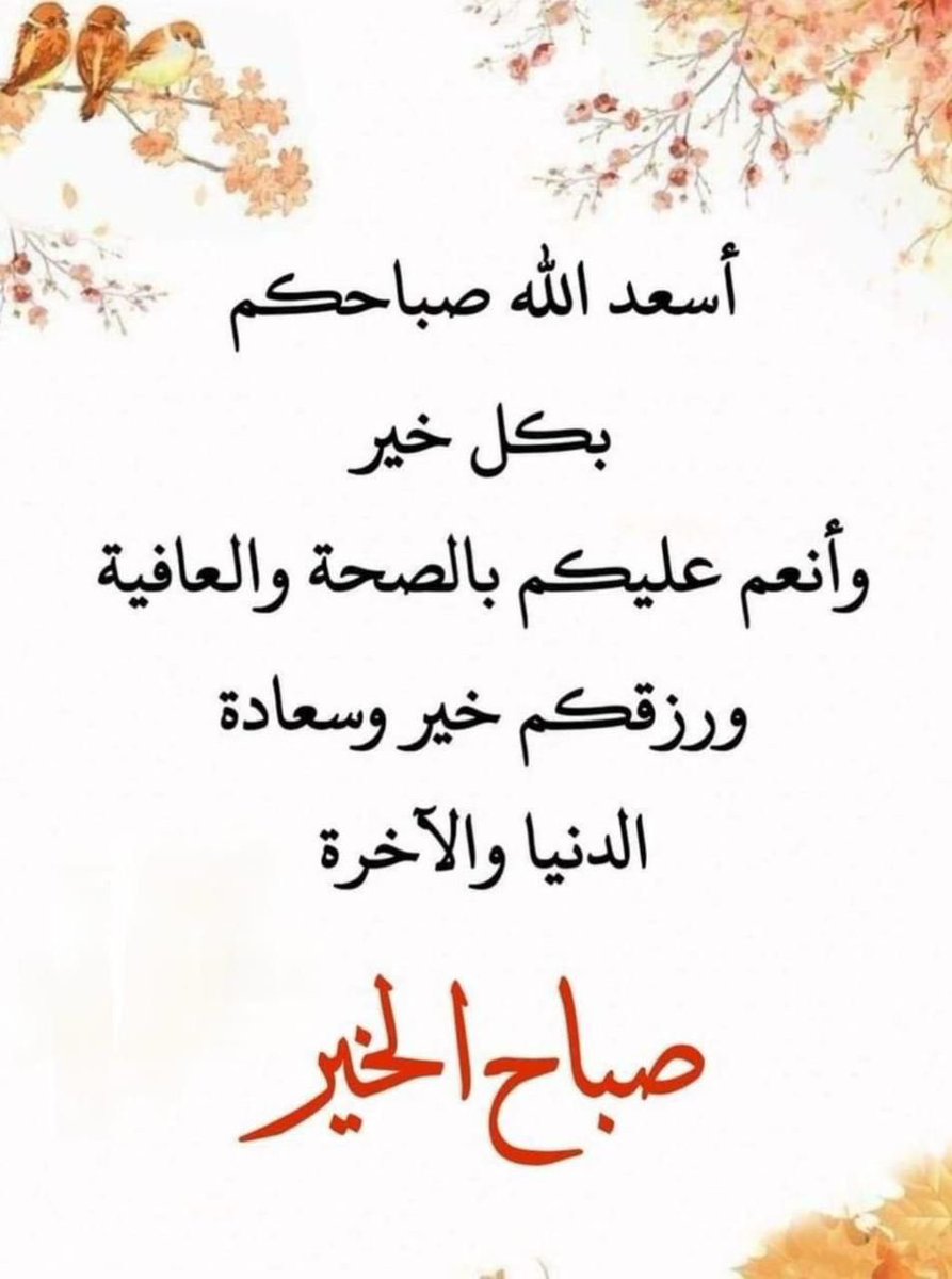 3laneeq33's tweet photo. اللهم إنا نسألك عفواً يكفينا 
وعافية تغنينا ومقاماً عالياً في الفردوس يعلينا ورحمة ومغفرة لنا ولوالدينا ولأبنائنا يارب العالمين... 

 #صباح_الخير https://t.co/raHo0asLBI