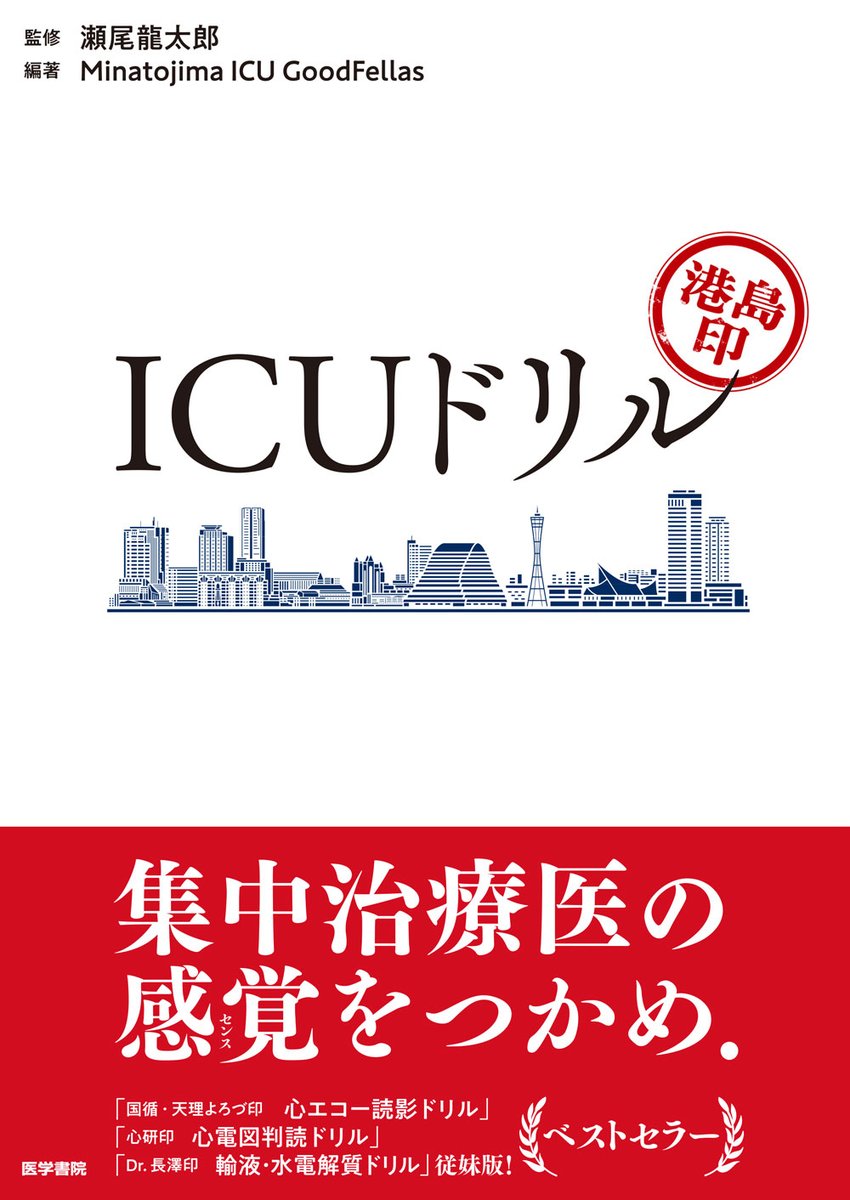 【新着書評】
『港島印 ICUドリル』#医学書院

≪正解のない戦場で妥当性を可視化する驚異の臨床ドリル≫ 水野 篤（聖路加国際病院心血管センター循環器内科副医長/QIセンター医療の質管理室長）