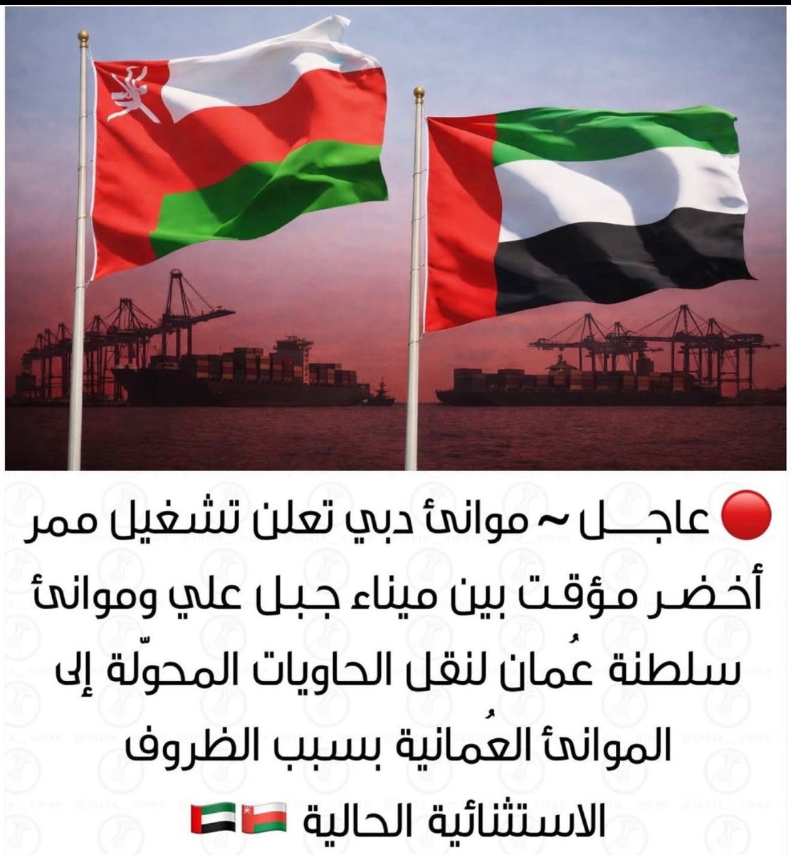 mansouri9000011's tweet photo. 🖊️ الممر الأخضر ..

تفعيل بوابة الشرق بين موانئ دبي وموانئ سلطنة عُمان 🇦🇪🇴🇲 . الموانئ بين البلدين تتشارك حل الأزمة بعبقرية تطويع الجغرافيا ، من خلال طريق بري سريع ، جمارك مرنة ، تجارة مستدامة .. الممر الأخضر : المعنى الحقيقي لتفعيل فلسفة الجوار الإيجابي .
#الامارات 🇦🇪
#عمان  🇴🇲 https://t.co/H57xEZtRoZ