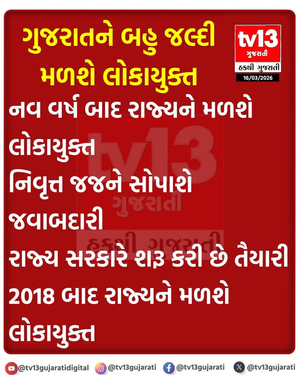 tv13gujarati's tweet image. ગુજરાતને બહુ જલ્દી મળશે લોકાયુક્ત

#Gujarat #Lokayukta #GovernmentofGujarat