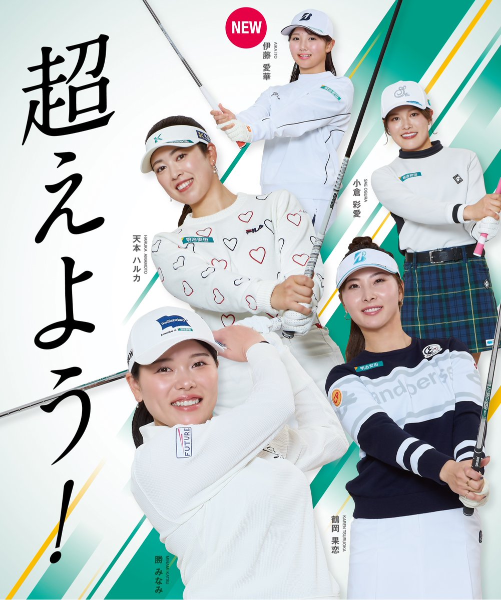 meijiyasuda_pr's tweet photo. ／
明治安田特別協賛大会
2026年度ツアー日程公開✨
＼
各ツアー日程が発表されました！
#JLPGAレジェンズ選手権明治安田カップ
6月10日（水）‐13日（土）
＠川奈ホテルゴルフコース　富士コース

#明治安田レディス
7月16日（木）‐19日（日）
＠仙台クラシックゴルフ倶楽部

#明治安田レディスオープン
11月5日（木）‐7日（土）
＠茨木国際ゴルフ倶楽部

今年から伊藤愛華選手を所属にむかえ、所属選手が5名となりました🏌️‍♀️
ぜひ2026年の選手の活躍にご期待ください！

#JLPGA
#JLPGAツアー
#ステップ・アップ・ツアー
#レジェンズツアー