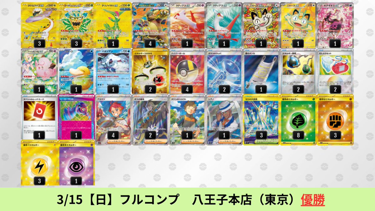 3/14【土】～3/15【日】 タケルライコexのシティリーグ優勝デッキを