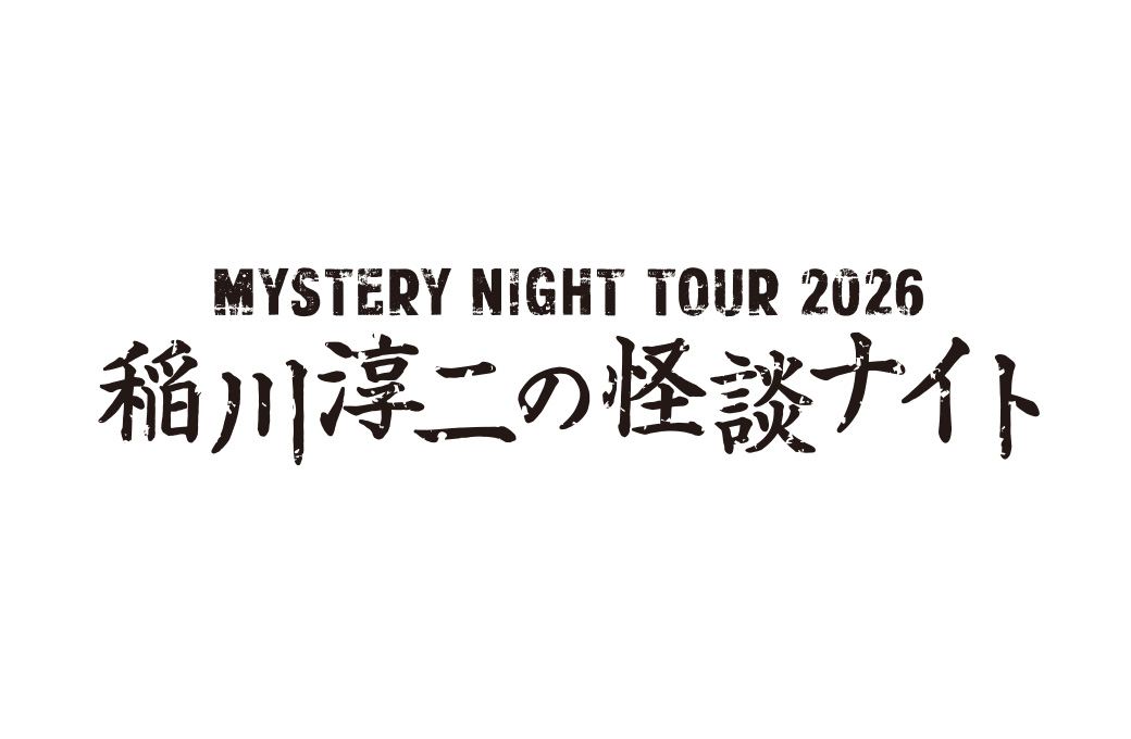 obihiro_fd's tweet photo. MYSTERY NIGHT TOUR 2026 稲川淳二の怪談ナイト
この夏、あいつが帯広にやってくる...

2026年8月3日(月) 怪宴18:30
帯広市民文化ホール大ホール

🎟全席指定・税込
一般6,600円
ペア12,000円(数量限定)
※未就学児入場不可

4月23日(木)よりチケット発売開始

⬇詳細はこちら
https://t.co/awRp3pHEre https://t.co/33LqRgYvn6