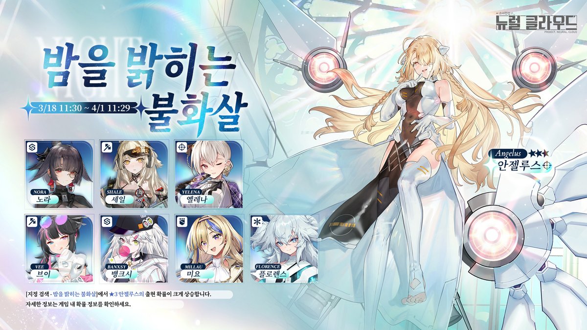 NeuralCloudKR's tweet photo. 지정 검색 [밤을 밝히는 불화살], [떠도는 붓끝] 예고!

안녕하세요, 교수님!
지정검색 [밤을 밝히는 불화살], [떠도는 붓끝]이 곧 진행됩니다!
각 지겅 검색에서 ★3 인형 안젤루스, 노라의 출현 확률이 크게 상승합니다!
#뉴럴클라우드 https://t.co/jCeJQRKZex
