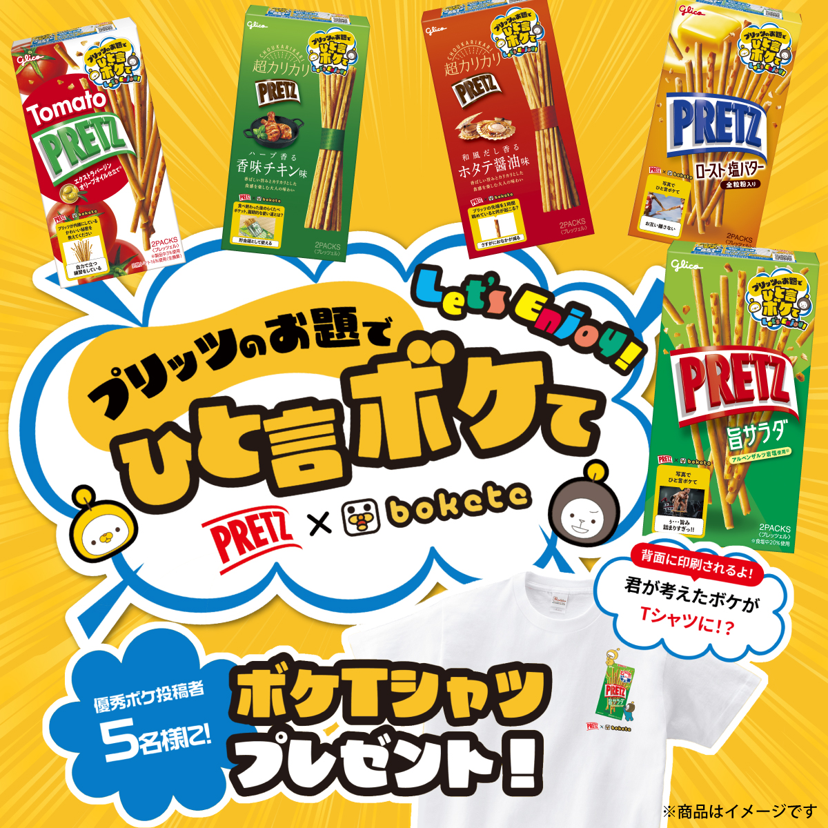 PretzJP's tweet photo. ���
プリッツ×bokete コラボ企画！
＼

パッケージ裏面に掲載された「お題」に
ひと言ボケて写真をXに投稿しよう✨

優秀ボケ投稿者5名には、
オリジナル「ボケTシャツ」をプレゼント🎁🔥

▼詳しくはこちら
https://t.co/z3p1lnMKdF

#プリッツでボケてみた https://t.co/Cs2j0NyNsi