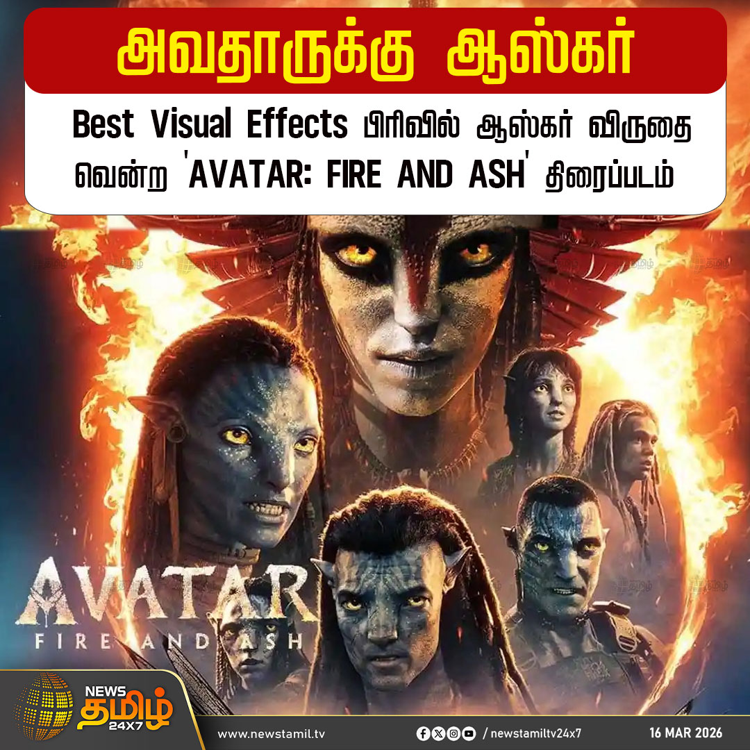 NewsTamilTV24x7's tweet photo. Oscar for Avatar | அவதாருக்கு ஆஸ்கர்

Best Visual Effects பிரிவில் ஆஸ்கர் விருதை வென்ற 'AVATAR: FIRE AND ASH' திரைப்படம்

Best Visual Effects | Avatar Fire and Ash | Oscar Winning

#BestVisualEffects #AvatarFireandAsh #Oscar #Avatar #Tamilnews #NewsTamil24x7 https://t.co/LqJ9rXP7hR