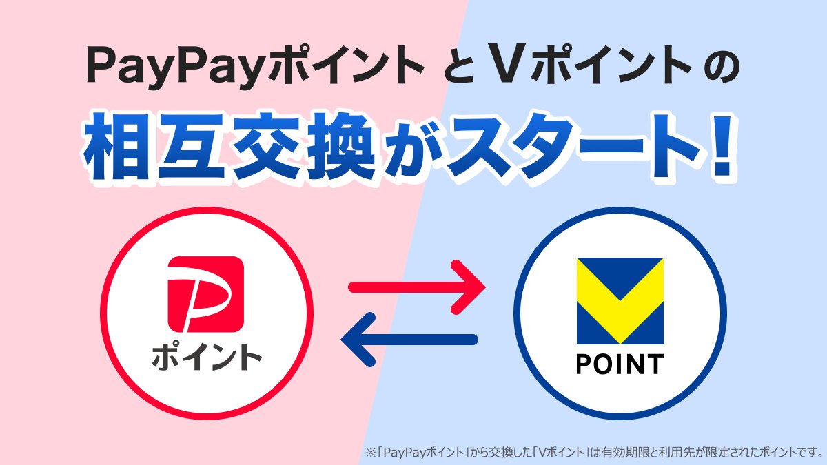 【プレスリリース】「PayPayポイント」と「Vポイント」の相互交換を3月24日より開始
ccc.co.jp/news/press/202…
#CCC #CCCMKホールディングス
#Vポイント #PayPay
#コンサルティング #データベースマーケティング #ポイント事業