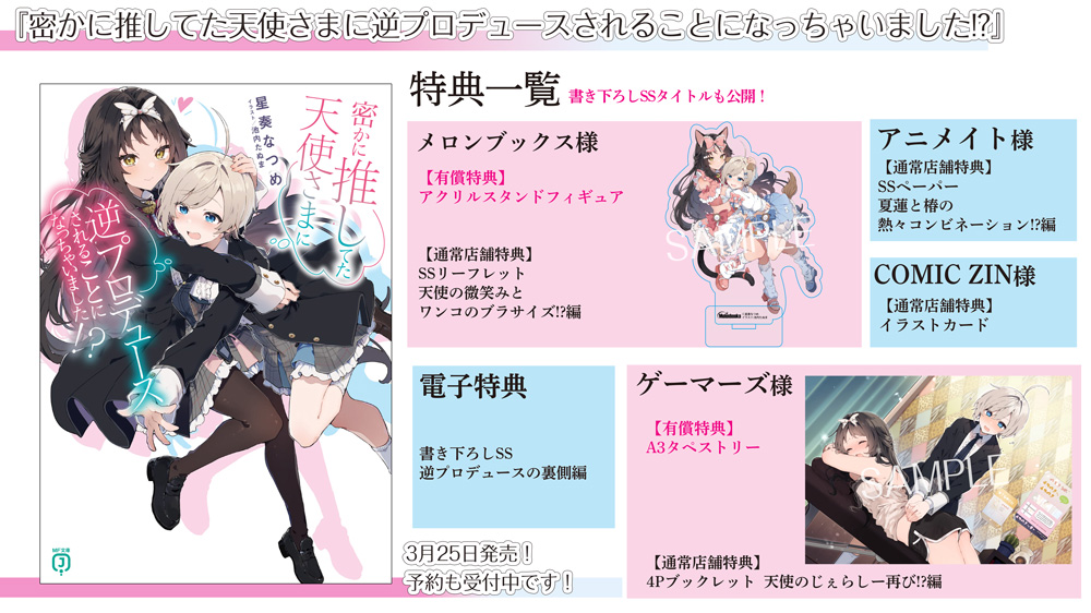 特典まとめ！更新！】 『密かに推してた天使さまに逆プロデュースされ
