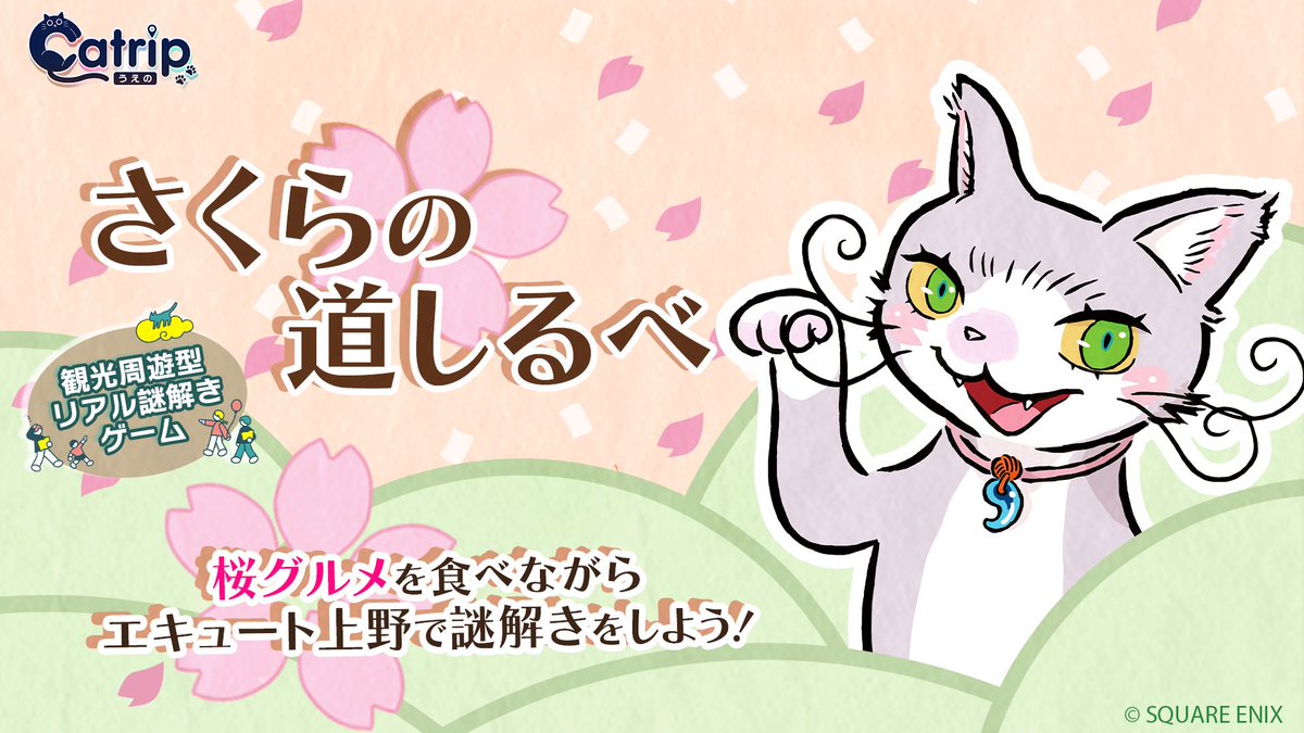 イマーシブ ミステリーウォーク「Catrip横浜みなとみらい」| SQUARE ENIX tweet media