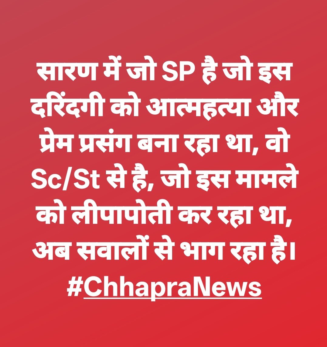 AJAYKUM95107739's tweet photo. सारण जिले में जो SP है जो इस दरिंदगी को आत्महत्या और प्रेम प्रसंग बता रहा था, वो Sc/St से है, जो इस मामले को लीपापोती कर रहा था, 

वो अब सवालों से दूर भाग रहा है??

#ChhapraNews https://t.co/0TIIgHqO6g