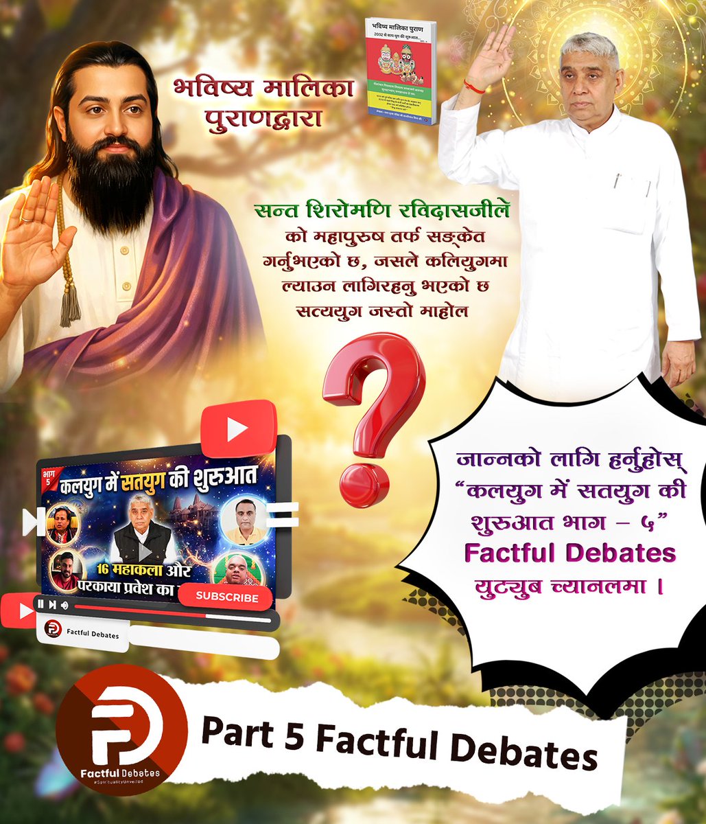 #कलयुगमें_सतयुगकी_शुरुआतPart5
भविष्य मालिका पुराण द्वारा 
संत शिरोमणि रविदास जी ले को महापुरुष को तर्फ सङ्केत गर्नुभएको छ, जसले कलियुगमा ल्याउन लागिरहनुभएको छ, सत्ययुग जस्तो माहोल?
Factful Debates YouTube