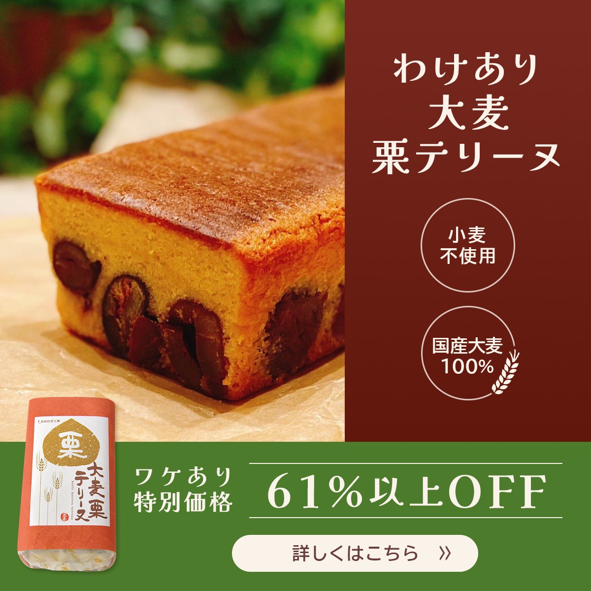oomugimaruko's tweet photo. 食品ロス削減にご協力お願いします🙏 
【わけあり】大麦栗テリーヌ 

ちょっと形が崩れたり、ひび割れてしまったワケありの栗テリーヌです🌰 
お味はもちろん正品と変わりません。 
栗も丸ごとたっぷり入っています！ 

おうちでの少し贅沢なおやつタイムにもおすすめです✨