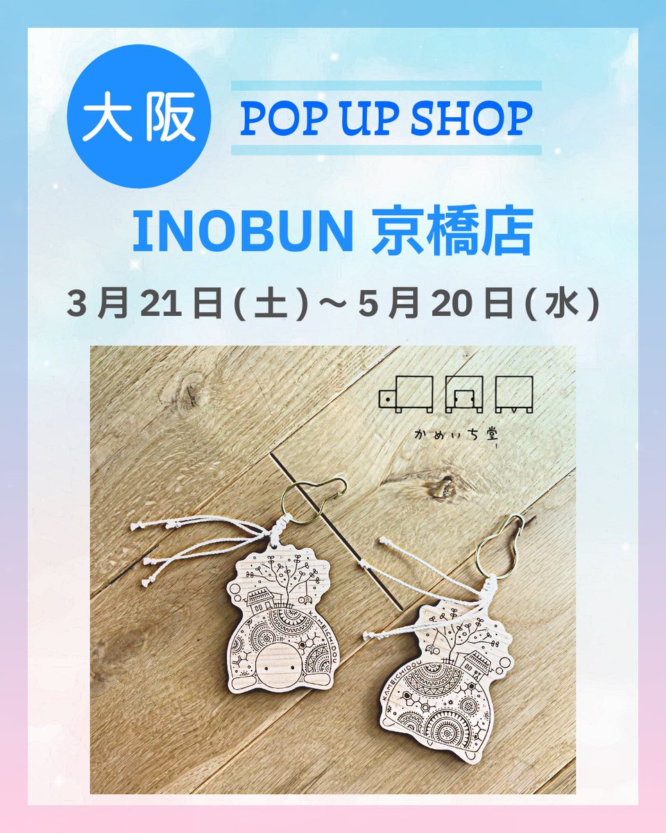 ＼作家・田島さん来店イベント in 京橋✨／

今週末よりINOBUN京橋店(大阪)で開催される
｢かめいち堂POP UP SHOP｣

4月3日(金) ・4日(土)の2日間
作家・田島さんが来店されます！
（<a href="/kameichidou/">かめいち堂</a>）

みなさまぜひ✨お立ち寄りくださいね♪

📍イノブン京橋店<a href="/inobun/">INOBUN</a> 
inobun.co.jp/shop/kyobashi/