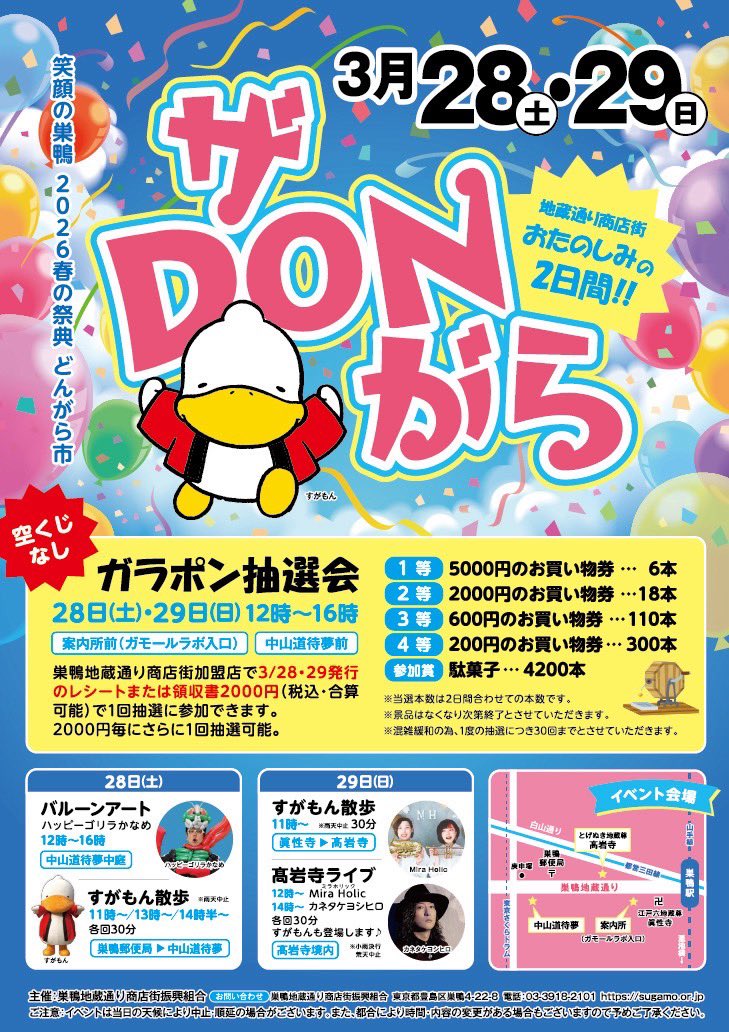 Sugamon_dagamo's tweet photo. 3月29日の高岩寺ライブではまたミラホリックさんに会えるがも♪楽しみだがも〜！みんなも素敵な音楽聴きにきてがも！！ ＃ザDONがら ＃ミラホリック ＃巣鴨地蔵通り商店街 https://t.co/rOEX7gTPvs
