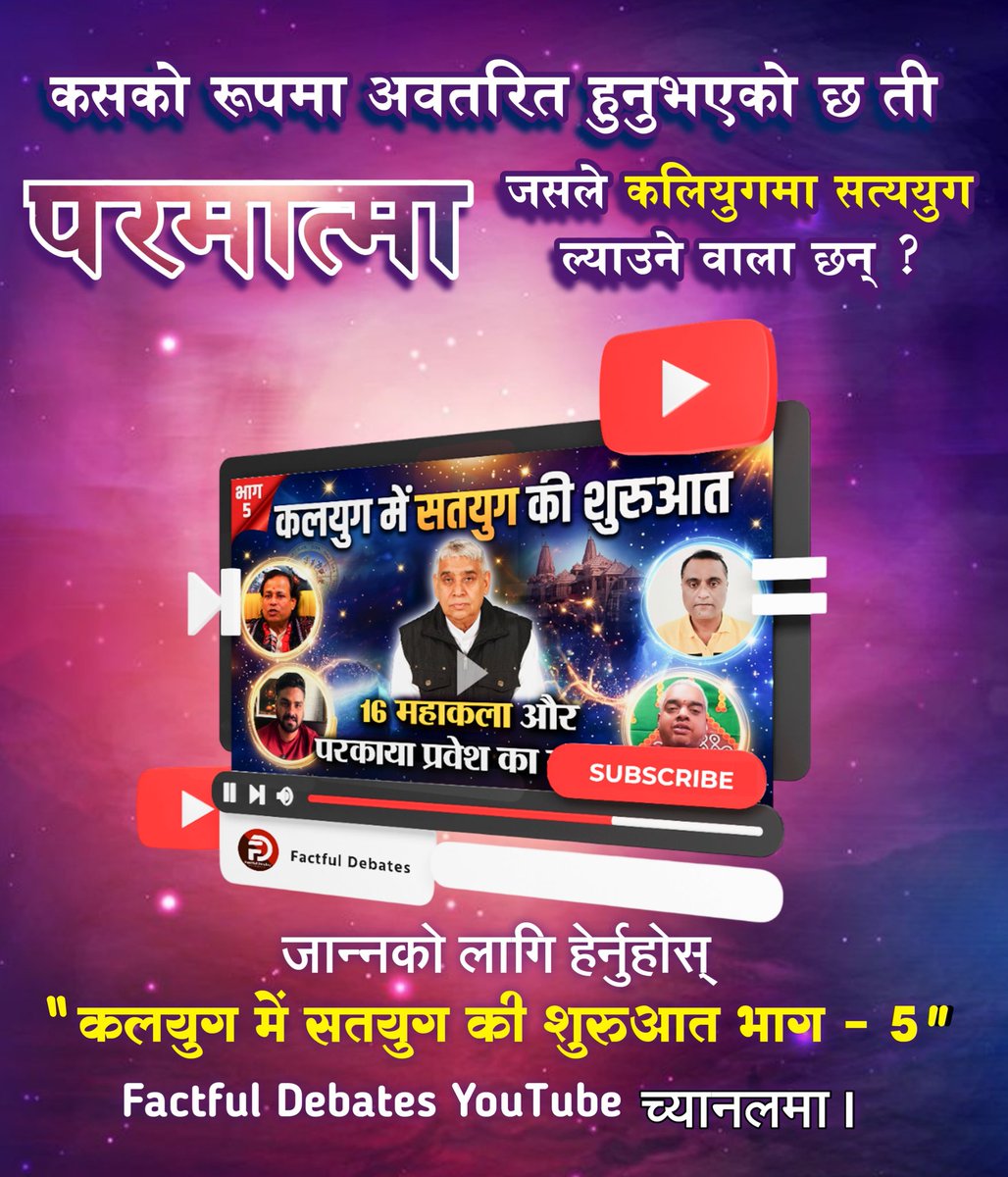 कसको रूपमा अवतरित हुनुभएको छ ती परमात्मा जसले कलियुगमा सत्ययुग ल्याउने वाला छन् ? जान्नको लागि हेर्नुहोस् "कलयुग में सतयुग की शुरुआत भाग - 5" Factful Debates युट्युब च्यानलमा।

#Kalyug_Mein_Satyug_Part5

Factful Debates YTChannel