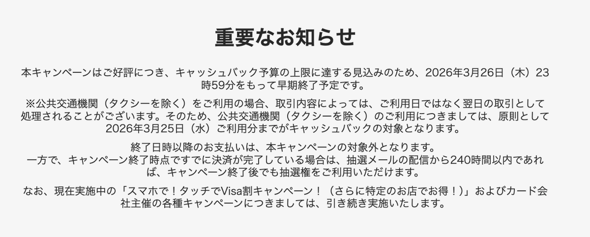 Visa割、早期終了！！！ 