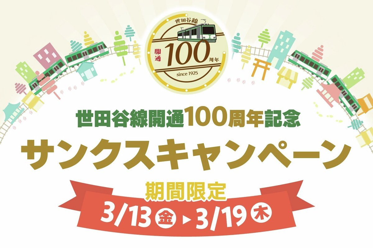 【公式】東急電鉄＠のるるんと一緒 tweet media