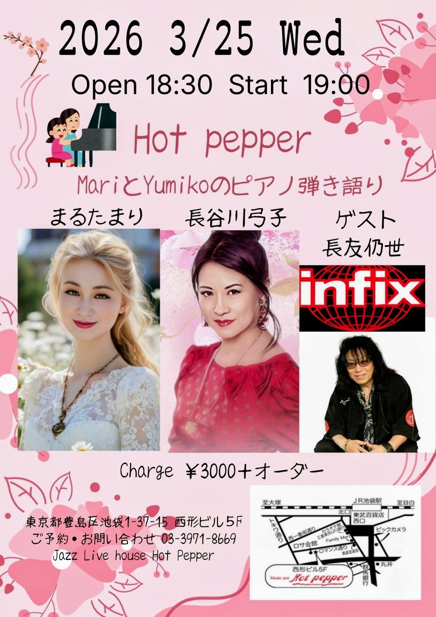 【急告】
3月25日！水曜日 夜7時
 #まるたまり さん  
 #長谷川弓子 さん
ピアノ弾き語りlive開催♪

そして久々【 #infix 】
 #長友仍世
押し掛けゲストゆるり出演！

歌にオカリナにピアニスト、声優のお姉様方と〜✨

春が来た3月25日🌸
オシャレなjazz live house
𝐇𝐨𝐭 𝐏𝐞𝐩𝐩𝐞𝐫です
