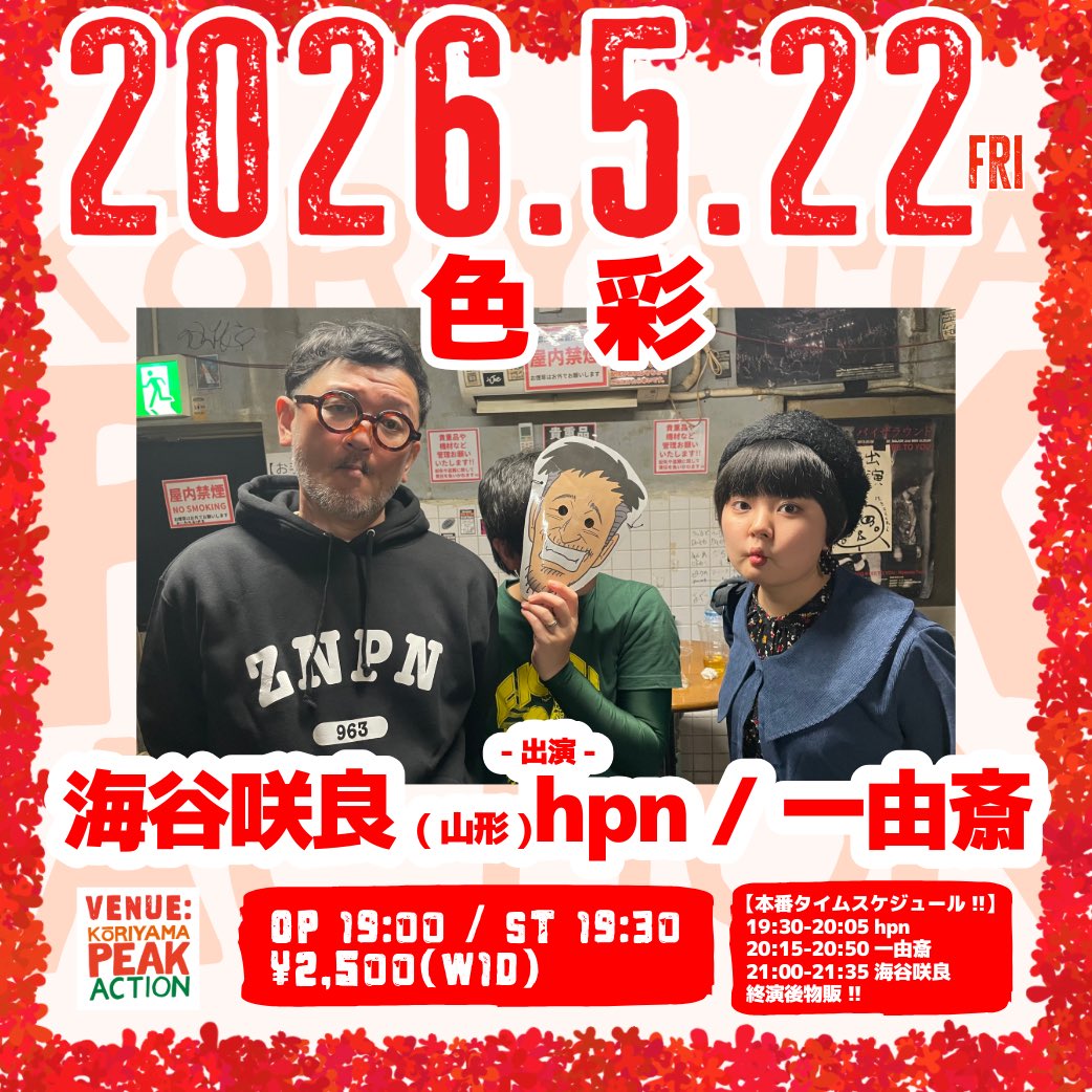 PEAKACTION2011's tweet image. 2026/5/22(金)
「色彩」
-出演-
海谷咲良(山形)
hpn
一由斎

＠郡山PEAK ACTION
●open 19:00 / start 19:30
●ご予約:2,500円 / 当日:3,000円 ※共に1drink付き!!
 ※学生1,000円引き/小中学生無料