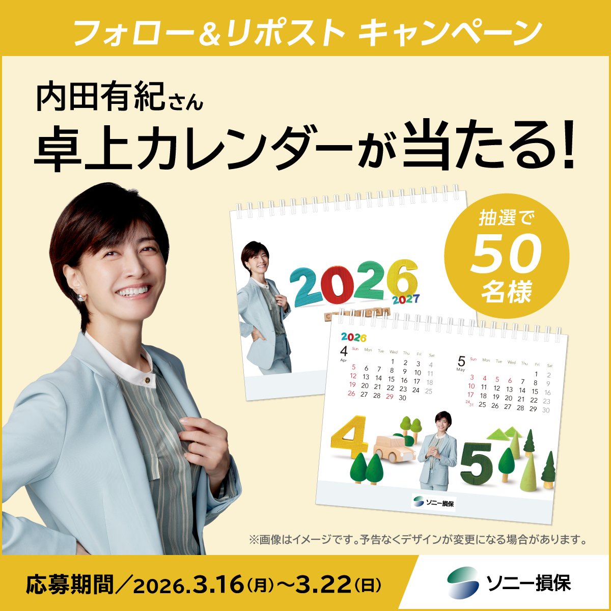 sonysonpo_jp's tweet photo. 内田有紀さん卓上カレンダーが当たる✨
フォロー&リポストキャンペーン📅
━━━━━━━━━━━━━━━━━━━━━━━

「プレゼンター内田さん」シリーズのCMを多くの方にご視聴いただいていることに感謝の気持ちを込めて、卓上カレンダーを抽選で【50名様】にプレゼント🎁

🎥ソニー損保のCMギャラリー
https://t.co/mBvat0cqQZ

🖊️応募方法
①：@sonysonpo_jpをフォロー
②：この投稿をRP（リポスト）

🖊️応募規約
https://t.co/QHDs4wEHYY

⏰期間：3/16(月)～3/22(日)

#ソニー損保