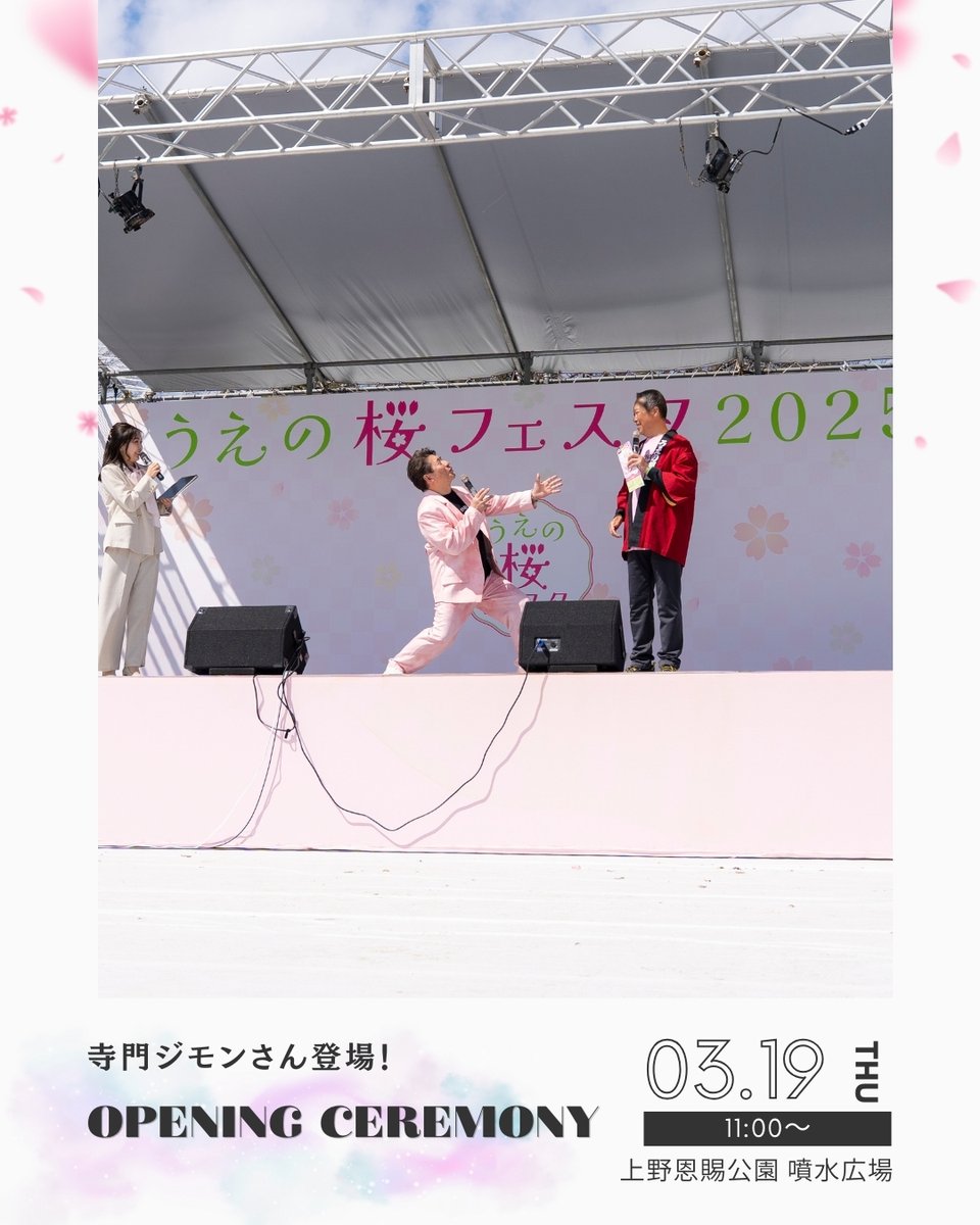 🌸 うえの桜フェスタ開花セレモニー開催！ 🌸
📅 3月19日(木) 11:00〜
📍 上野恩賜公園 噴水広場
当日はスペシャル応援ゲスト
寺門ジモンさんと一緒に上野の春の訪れを告げる

開花セレモニーを開催します！
春の上野を一緒に盛り上げます🌸
桜の季節の始まりを、
ぜひ上野公園でお楽しみください。