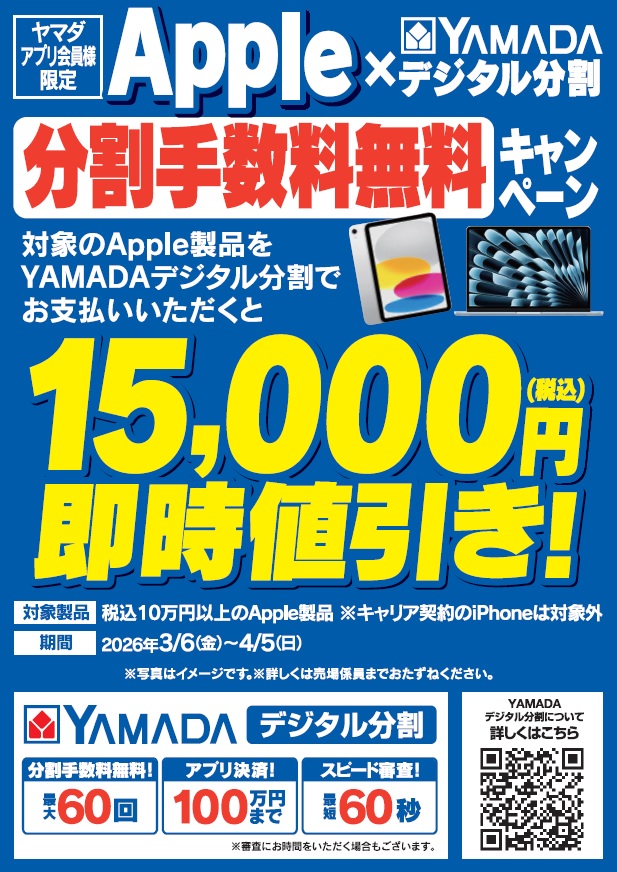 対象の #Apple 製品がお得に購入できる！ Apple× #YAMADAデジタル分割