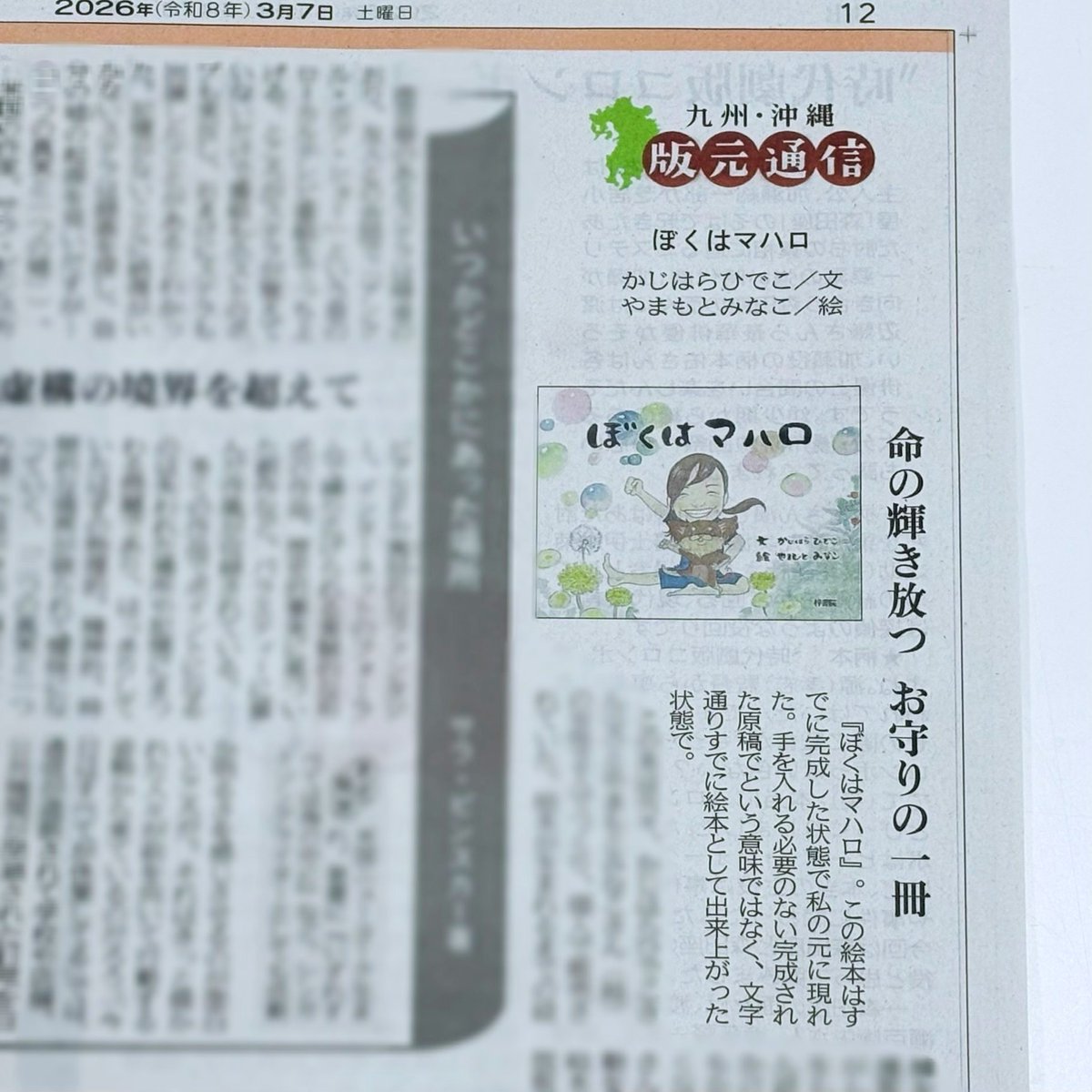 azusashoin's tweet photo. 🐶好評発売中🐶
『ぼくはマハロ』　3/7 西日本新聞掲載🍀🫧
小学校で養護教諭として、がん教育やいのちの授業を
精力的に行ってきた中、「卵巣がん」を患った作者・かじはらひでこさん
自身が感じた葛藤・想いを愛犬・マハロの視点で綴った、いのちの輝きを感じる一冊
https://t.co/swn8UvEn7w https://t.co/rt3pAzxPsT