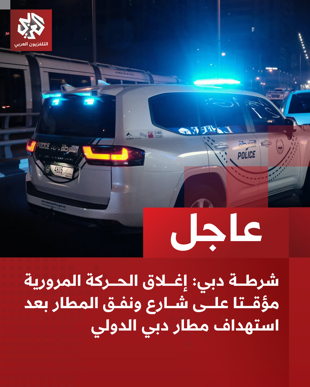 عاجل | شرطة دبي: إغلاق الحركة المرورية مؤقتا على شارع ونفق المطار بعد استهداف مطار دبي الدولي 