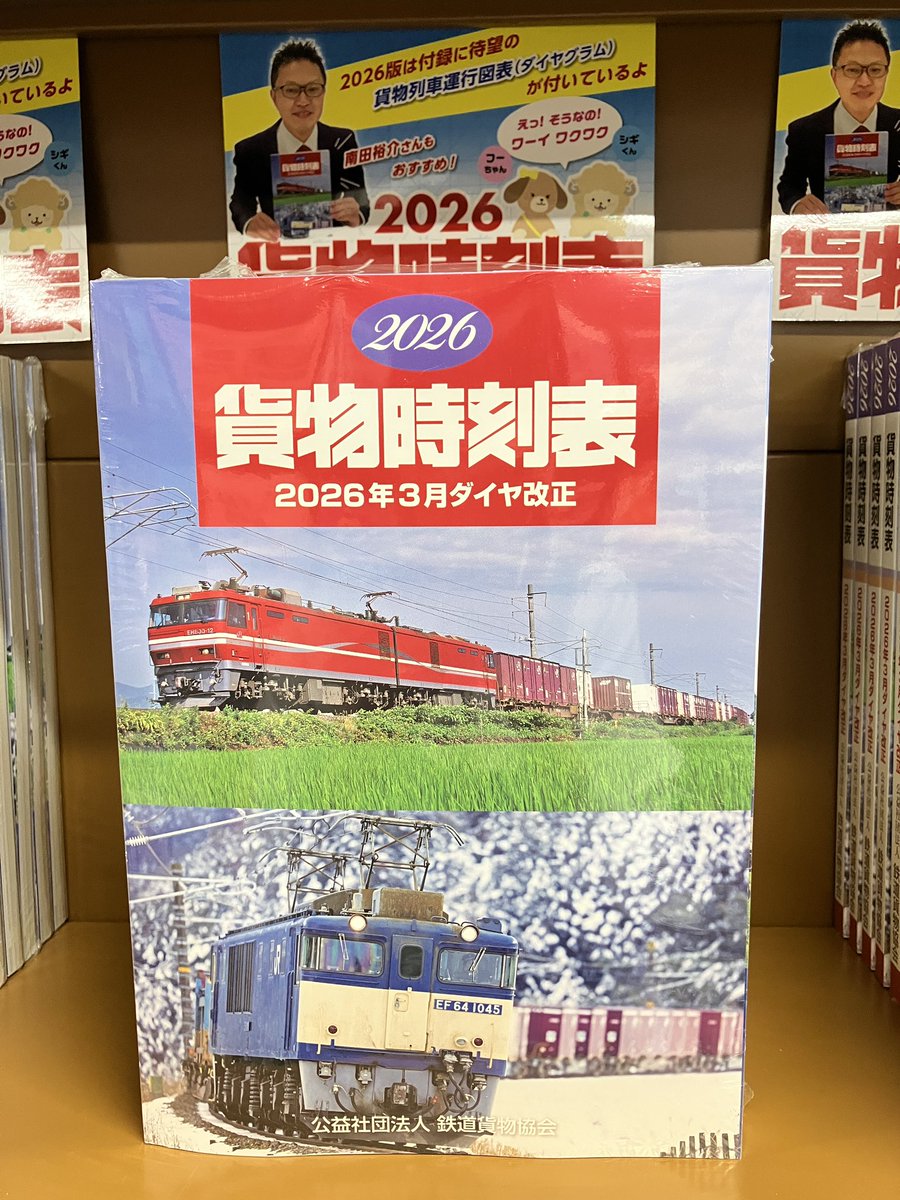 今年もでました！！ 『貨物時刻表2026年3月ダイヤ改正』 今年はなんと